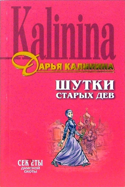 Книга: Эксмо-Пресс Шутки старых дев: Роман (Калинина Дарья Александровна) 978-5-699-00512-3