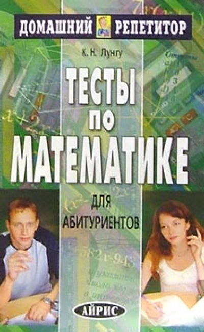 Книга: АЙРИС-пресс Тесты по математике (Лунгу К. Н.) 978-5-8112-0040-5