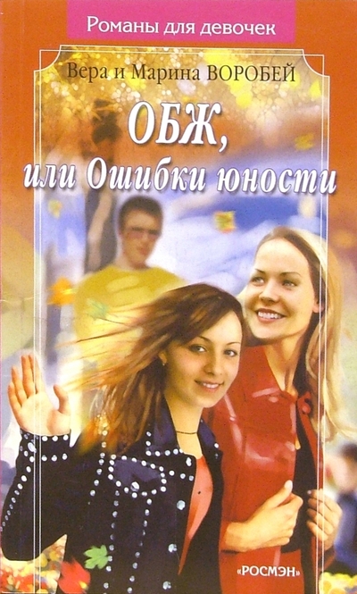 Книга: Росмэн-Пресс ОБЖ, или Ошибка юности: Роман (Сестры Воробей) 978-5-353-00954-2