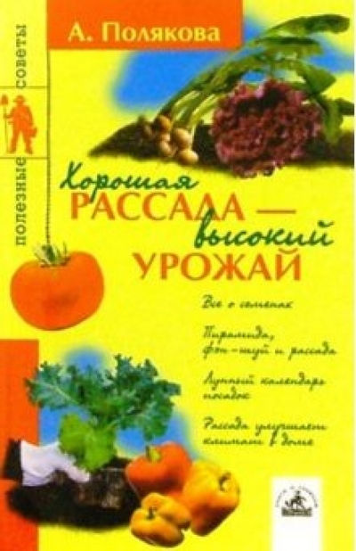 Книга: Невский проспект Хорошая рассада - высокий урожай 978-5-94371-271-5