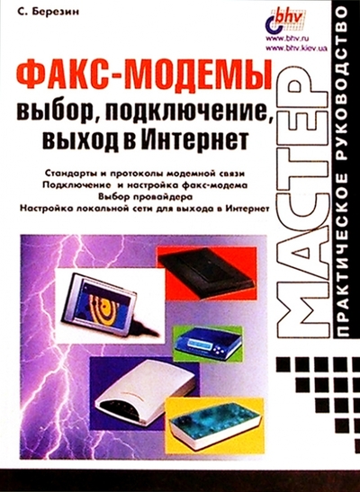 Книга: BHV Факс-модемы: выбор, подключение, выход в Интернет 978-5-94157-070-6