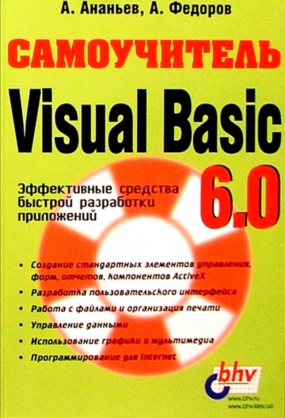Книга: БХВ Самоучитель Visual Basic 6.0 (А. Ананьев, А. Федоров) 978-5-8206-0060-9