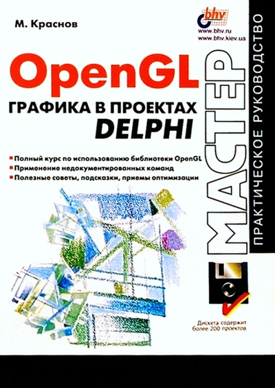 Книга: BHV OpenGL графика в проектах Delphi 978-5-8206-0099-9
