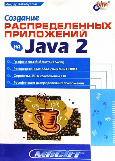 Книга: BHV Создание распределенных приложений на Java 2 978-5-94157-106-2