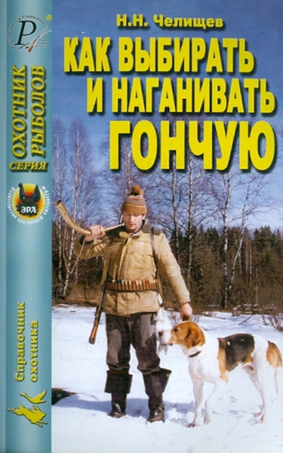 Книга: ДАИРС, ПТП ЭРА, Издательский Дом Рученькиных Как выбирать и наганивать гончую 978-5-87624-018-7
