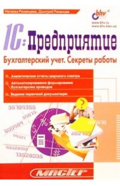 Книга: BHV 1С: Предприятие. Бухгалтерский учет. Секреты работы 978-5-94157-154-3