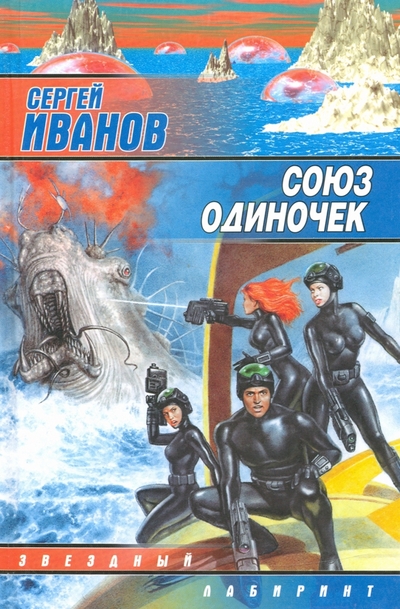 Книга: АСТ Союз одиночек (Иванов Сергей Григорьевич) 978-5-17-007917-9