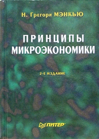 Книга: ПИТЕР Принципы микроэкономики. Учебник для вузов. - 2-е издание 978-5-94723-417-6