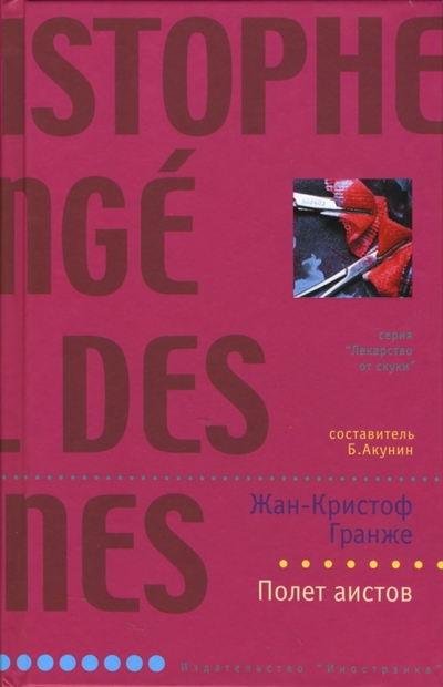 Книга: Иностранка Полет аистов: Роман (Жан-Кристоф Гранже) 978-5-94145-144-9