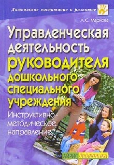 Книга: АЙРИС-пресс Управленч.деятельность руководителя дошк.спец.учер 978-5-8112-0321-5