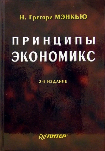 Книга: ПИТЕР Принципы экономикс. - 2-е издание 978-5-94723-406-0