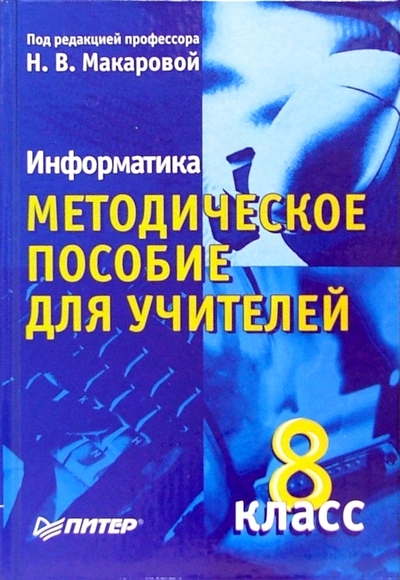Книга: ПИТЕР Информатика. Методическое пособие для учителей. 8 класс 978-5-94723-637-8