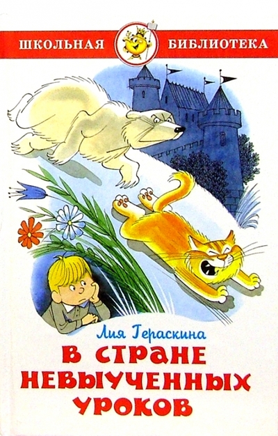 Книга: Самовар В стране невыученных уроков (Лия Борисовна Гераскина) 978-5-85066-100-7