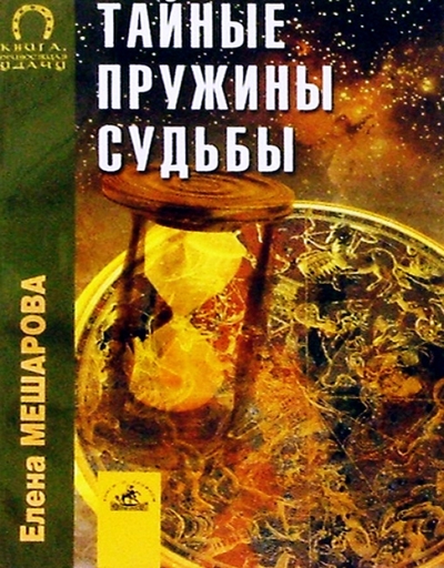 Книга: Невский проспект Тайные пружины судьбы (Мешарова Е. Н.) 978-5-94371-392-7