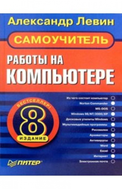 Книга: ПИТЕР Самоучитель работы на компьютере. 8-е издание 978-5-94723-792-4