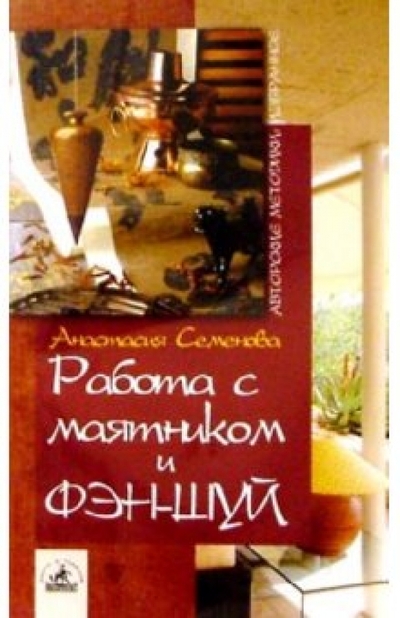 Книга: Невский проспект Работа с маятником и фэн-шуй (Семенова Анастасия Николаевна) 978-5-94371-481-8