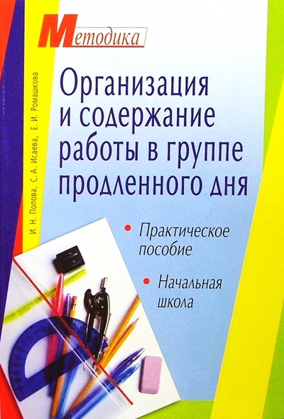 Книга: АЙРИС-пресс Организация и содержание работы в группе продленного дня: Начальная школа 978-5-8112-0529-5