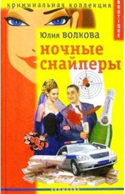 Книга: Крылов Ночные снайперы (Юлия Волкова) 978-5-94371-508-2