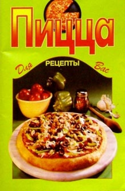 Книга: ЦИТАДЕЛЬ Пицца 978-5-7657-0172-0