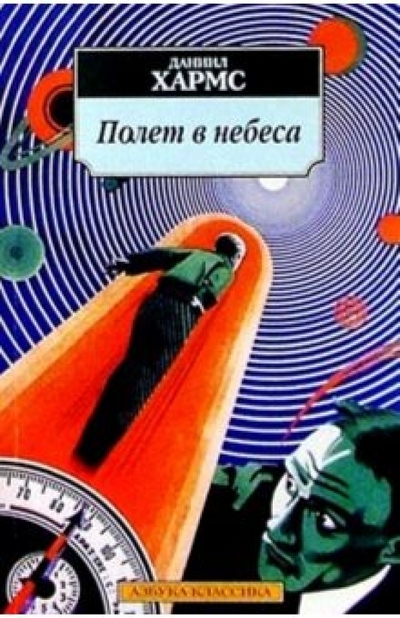 Книга: Азбука Полет в небеса (Хармс Даниил Иванович) 978-5-352-00718-1