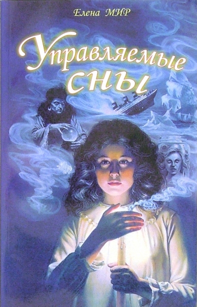Книга: Диля Управляемые сны (Елена Мир) 978-5-8174-0429-6