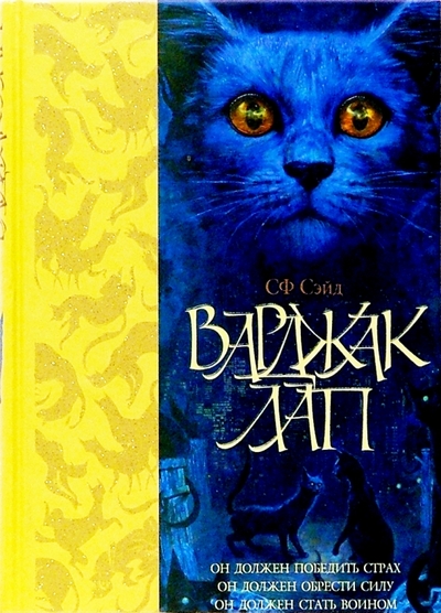 Книга: Азбука-классика Варджак Лап (СФ Сэйд) 978-5-352-00708-2