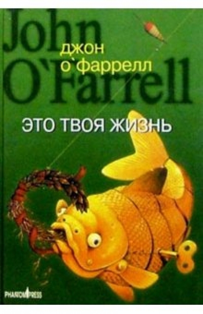Книга: Фантом Пресс Это твоя жизнь: Роман (О'Фаррелл Дж.) 978-5-86471-334-1