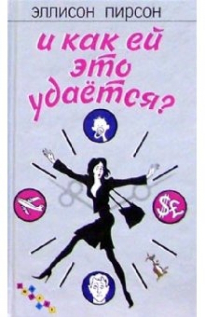 Книга: Фантом Пресс И как ей это удается? (Пирсон Э.) 978-5-86471-345-7