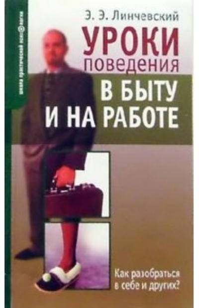 Книга: НЕВА Уроки поведения в быту и на работе 978-5-7654-2770-5