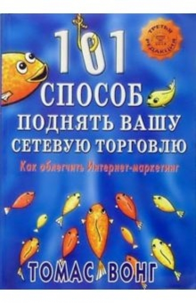 Книга: Диля 101 способ поднять вашу сетевую торговлю: Как облегчить Интернет-маркетинг 978-5-88503-197-4