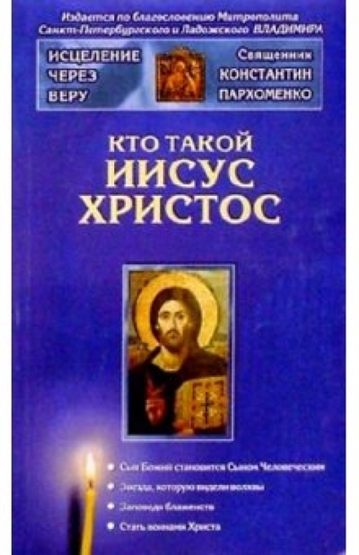 Книга: НЕВА Кто такой Иисус Христос (Пархоменко Константин) 978-5-7654-2304-2