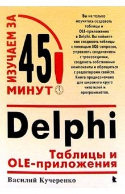 Книга: Майор Delphi: Таблицы и OLE-приложения 978-5-901321-69-0