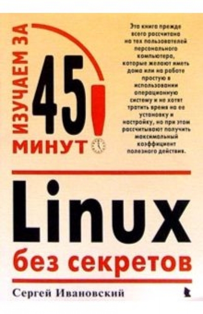 Книга: Майор Linux без секретов (Ивановский Сергей Владимирович) 978-5-901321-68-3