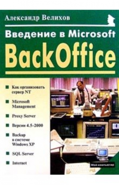 Книга: Майор Введение в Microsoft BackOffice 978-5-901321-35-5