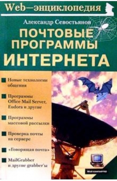 Книга: Майор Почтовые программы Интернета (Севостьянов Александр Владимирович) 978-5-901321-57-7
