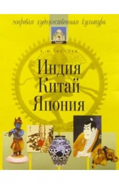 Книга: АЙРИС-пресс Индия. Китай. Япония. - 4-е изд., испр. и доп. 978-5-8112-0764-0