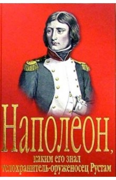 Книга: Гелеос Наполеон, каким его знал телохранитель-оруженосец Рустам: Роман 978-5-8189-0318-7