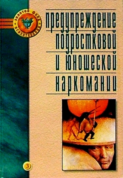 Книга: ИЗДАТЕЛЬСТВО ИНСТИТУТА ПСИХОТЕРАПИИ Предупреждение подростковой и юношеской наркомании 978-5-89939-013-5