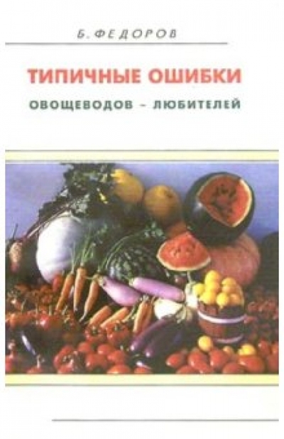 Книга: ИИП Типичные ошибки овощеводов - любителей 978-5-89939-054-8