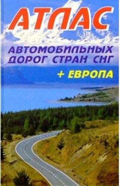 Книга: Янсеян Атлас автодорог стран СНГ + Европа 978-985-6501-08-4