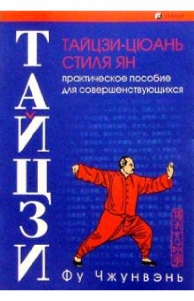 Книга: София Тайцзи-цюань стиля Ян. Практ. пособие для совершен. 978-5-9550-0500-3