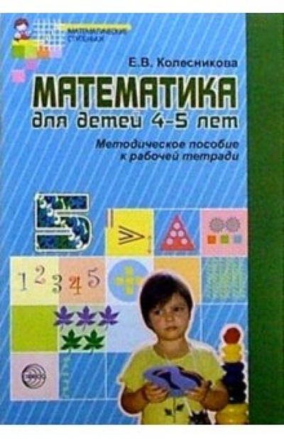 Книга: Сфера Математика для детей 4-5 лет: Методическое пособие к рабочей тетради 978-5-89144-133-0