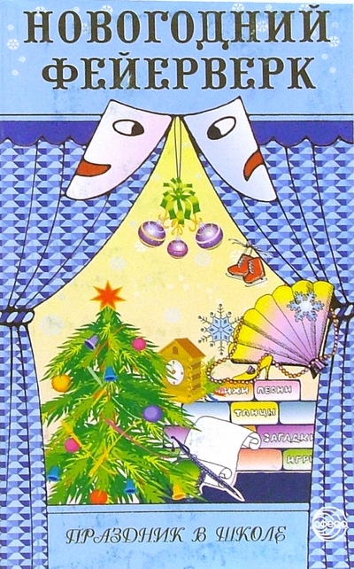 Книга: ТЦ Сфера Новогодний фейерверк (И. В. Володкович) 978-5-89144-477-5