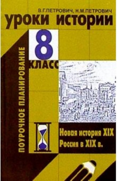 Книга: ТЦ Сфера Уроки истории. 8 класс (Петрович В. Г. Петрович Н. М.) 978-5-89144-251-1