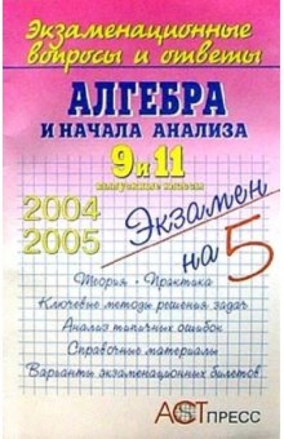 Книга: Аст-Пресс школа Алгебра. 9 и 11 выпускные классы 978-5-94776-013-2