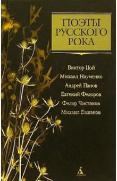 Книга: Азбука Поэты русского рока: В. Цой, М. Науменко, А. Панов, В. Федоров, Ф. Чистяков, М. Башаков 978-5-352-01105-8