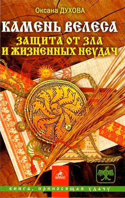 Книга: Невский проспект Камень Велеса: защита от зла и жизненных неудач 978-5-94371-741-3