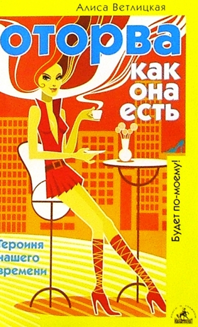 Книга: Невский проспект Оторва как она есть. Героиня нашего времени 978-5-94371-752-9