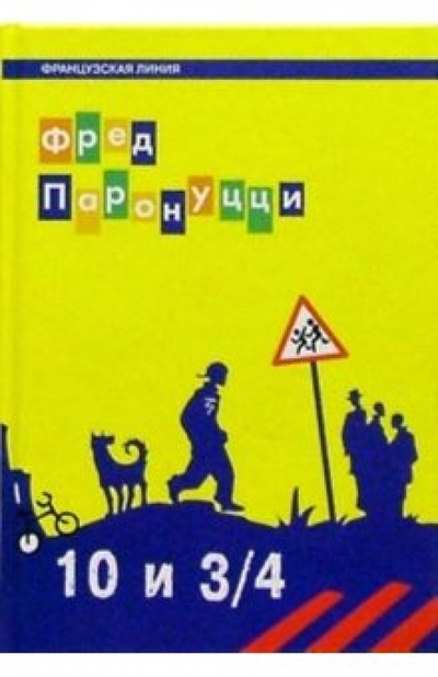 Книга: Флюид ФриФлай 10 лет и 3/4: Роман (Фред Паронуцци) 978-5-98358-046-6
