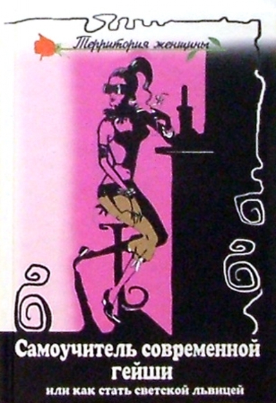 Книга: Феникс Самоучитель современной гейши или как стать светской львицей 978-5-222-04187-1